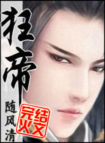 狂帝小说封面