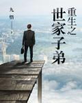 重生之世家子弟小说封面