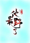 他最野了小说封面