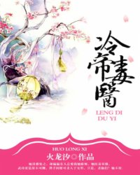 冷帝毒医小说封面