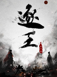 逐王小说封面