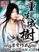 重生成树小说封面