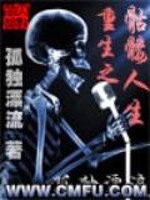 重生之骷髅人生小说封面