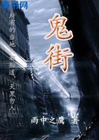 鬼街小说封面