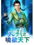 火影之晓欲天下小说封面