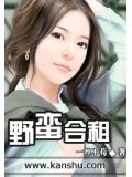 野蛮合租小说封面