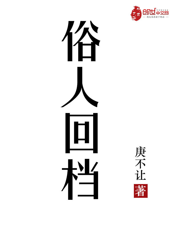 俗人回档小说封面