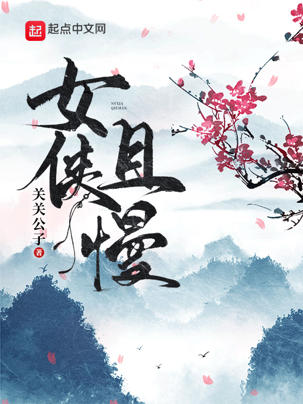 女侠且慢小说封面