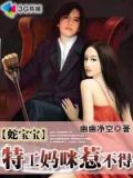 蛇宝宝:特工妈咪惹不得小说封面