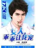 女人,乖乖让我宠小说封面