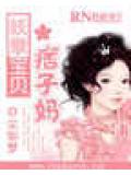 妖孽宝贝痞子妈小说封面