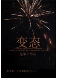 变态小说封面