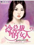 冷总裁的女人小说封面