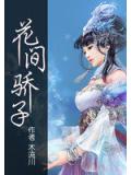 花间骄子小说封面