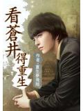 看苍井得重生小说封面