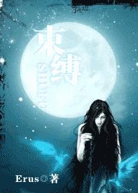 束缚小说封面