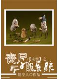 末世之丧尸升级系统小说封面