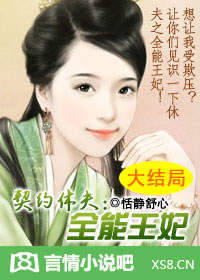 契约休夫：全能王妃小说封面