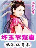 坏坏王爷宠逃妻:娘子你要乖小说封面