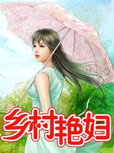 乡村艳妇小说封面