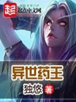 异世药王小说封面