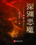 诸界之深渊恶魔小说封面