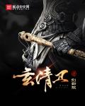 玄清卫小说封面