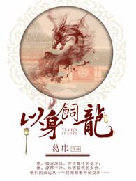 以身饲龙小说封面