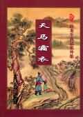 天马霜衣小说封面