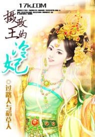 摄政王的冷妃小说封面