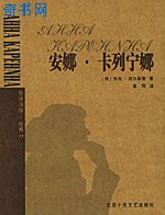 安娜·卡列宁娜(安娜·卡列尼娜)
