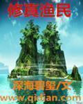 修真渔民小说封面