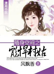 随身空间之彪悍村姑小说封面