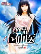 绝品小仙医小说封面