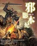 邪影本纪小说封面