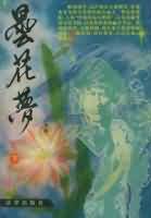 昙花梦小说封面
