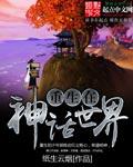 重生在神话世界小说封面