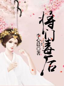 将门毒后小说封面