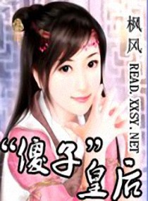 “傻子”皇后小说封面