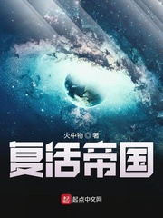 复活帝国小说封面