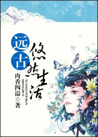 远古悠然生活小说封面
