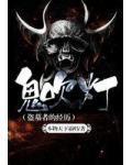 鬼吹灯小说封面