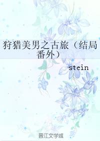 狩猎美男之古旅小说封面