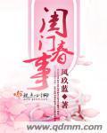 闺门春事小说封面