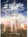 全球进化小说封面
