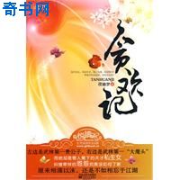 贪欢记小说封面