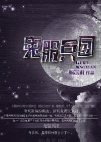 鬼服兵团小说封面