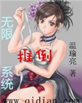无限推倒系统小说封面