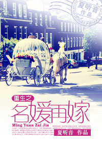 重生之名媛再嫁小说封面