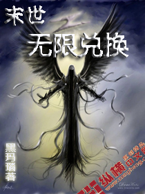 末世之无限兑换小说封面